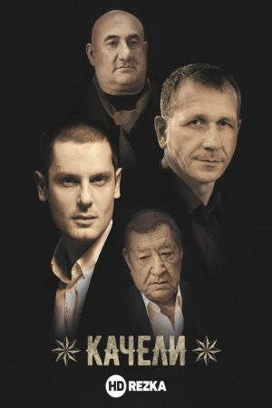 Качели (2018) poster