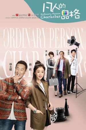 Ordinary Person Character (2017) poster
