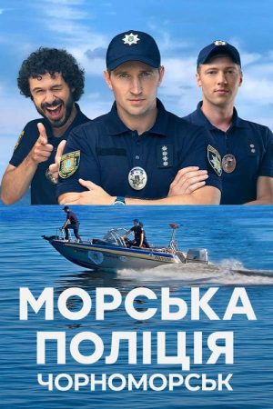 Морська поліція. Чорноморськ. (2022) poster