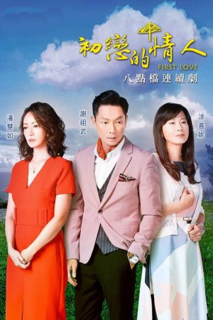 初戀的情人 (2018) poster