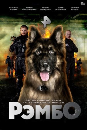 РэмбО. Собачий спецназ. (2023) poster