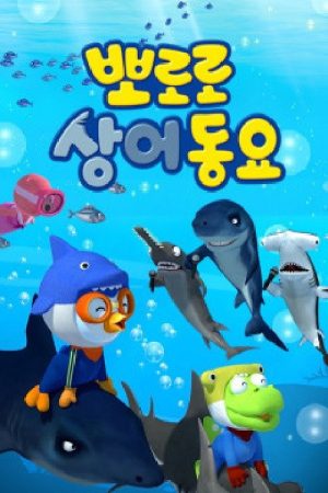 뽀로로 상어동요 (2020) poster