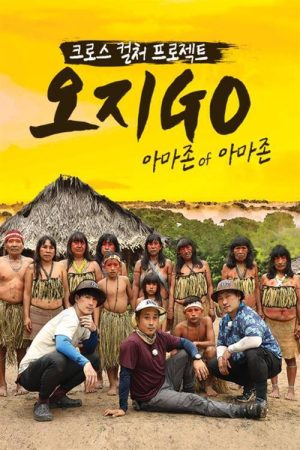 오지GO 아마존 of 아마존 (2020) poster