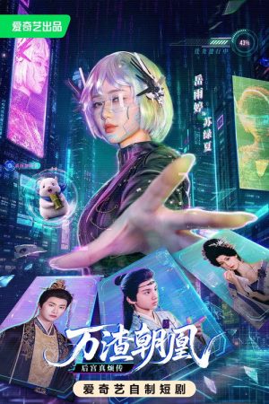 万渣朝凰 (2026) poster