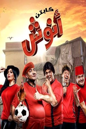 Captain Anoush (2017) poster