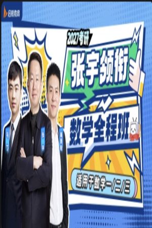 张宇 考研数学 (2026) poster