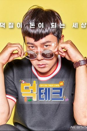 덕테크 (2021) poster
