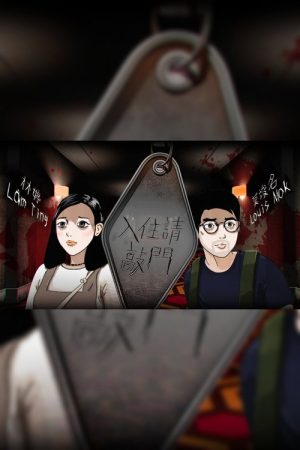 入住請敲門 (2018) poster