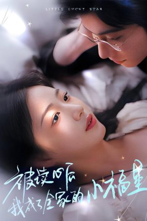 被读心后我成了全家的小福星 (2025) poster