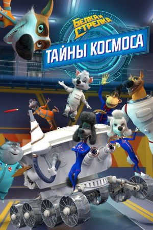 Белка и Стрелка: Тайны космоса (2019) poster