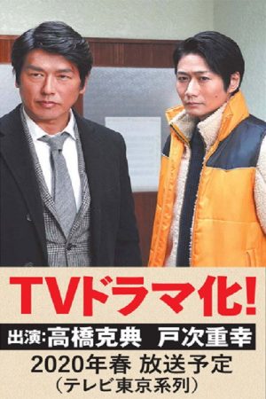 越境捜査 (2020) poster