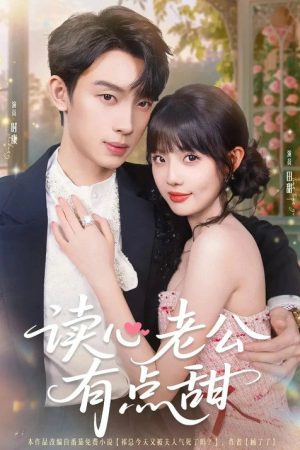 读心老公有点甜 (2025) poster
