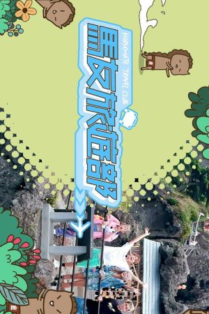 马友旅游部 (2023) poster