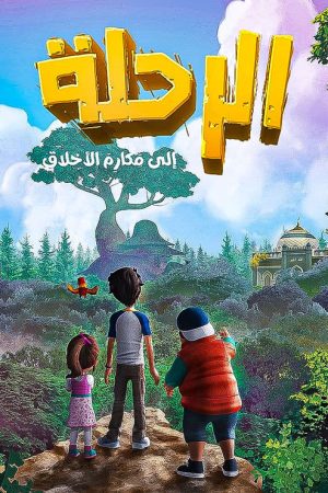الرحلة إلى مكارم الأخلاق (2021) poster