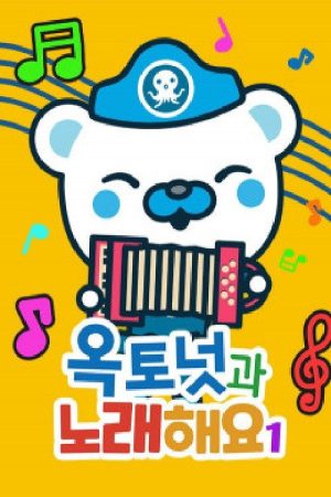 옥토넛과 노래해요 모아보기 (2020) poster