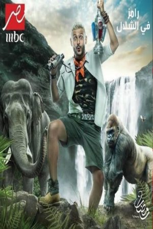 Ramez in the Waterfall (2019) poster