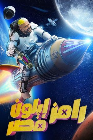 Ramez Elon Masr (2025) poster