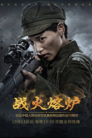战火熔炉 (2020) poster