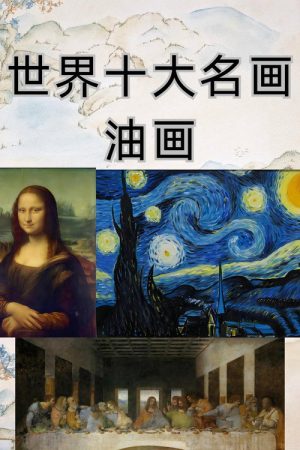 小灯塔-10天看懂世界TOP10名画 (2023) poster