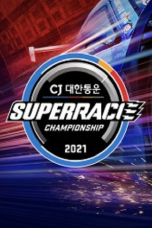 CJ Logistics Super Race (2021) poster