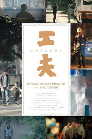 工夫 (2021) poster