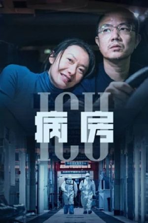 ICU病房 (2022) poster