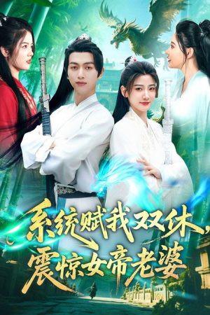 系统赋我双休,震惊女帝老婆 (2025) poster