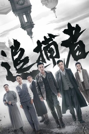 Zhui Bu Zhe (2023) poster