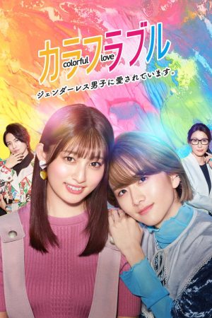 Colorful Love ~My Androgynous Boyfriend~ (2021) poster