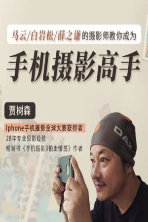 贾树森 手机摄影高手 (2018) poster