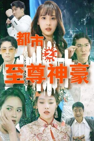 都市之至尊神豪 (2023) poster