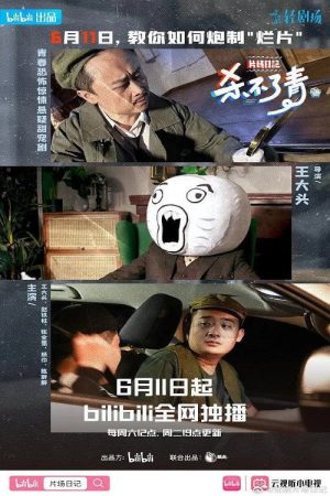 片场日记 (2022) poster