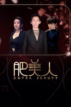 肥美人 (2022) poster