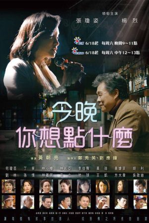 今晚，你想點什麼？ (2016) poster