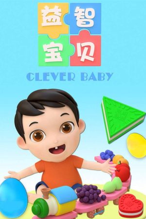 益智宝贝 (2019) poster