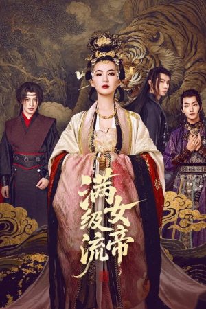 满级流女帝 (2025) poster