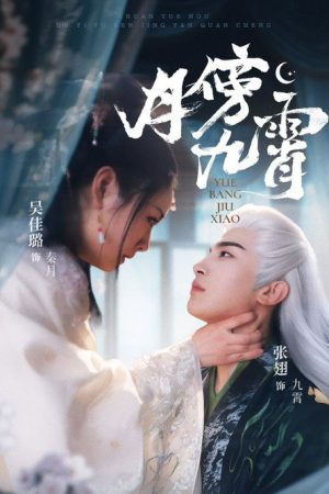 月傍九霄 (2025) poster
