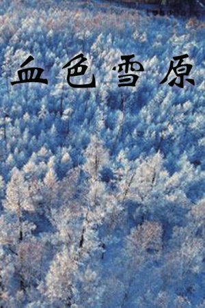 血色雪原 (2020) poster