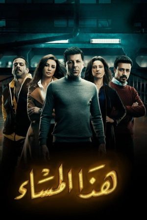 Haza El-Masa’ (2017) poster