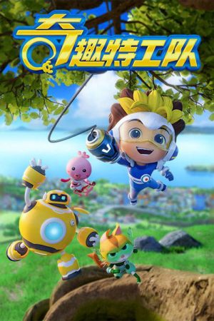 奇趣特工队之超时空奇兵 (2021) poster