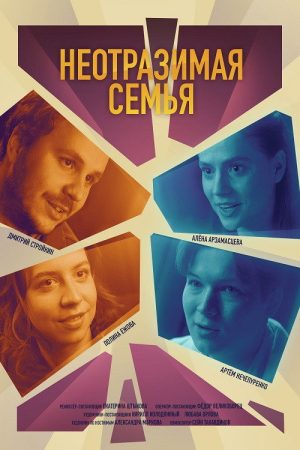 Неотразимая семья (2024) poster