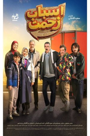 اسباب زحمت (2026) poster