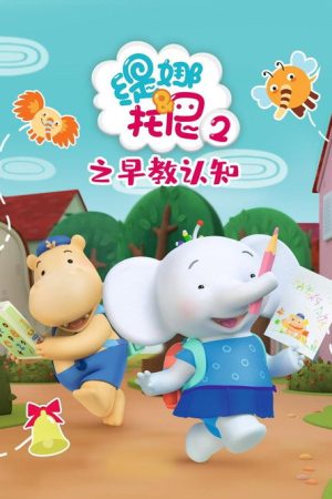 缇娜托尼2之早教认知 (2020) poster