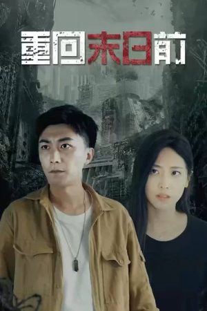 重回末日前 (2023) poster