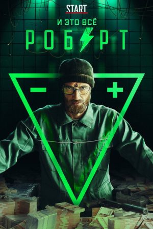 И это всё Роберт (2019) poster
