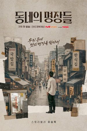 동네의 명장들 (2026) poster