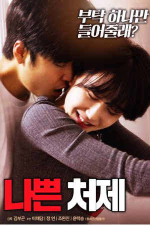 Bad Sister-in-law (2018) poster