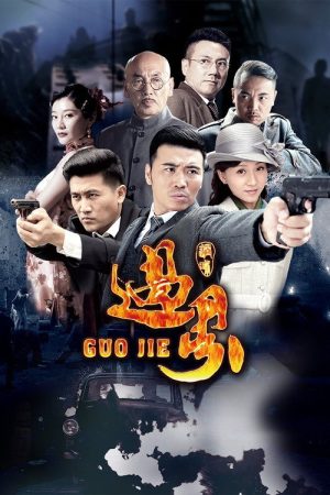 过界 (2017) poster