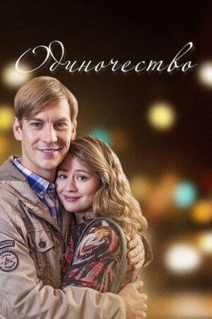 Одиночество (2017) poster