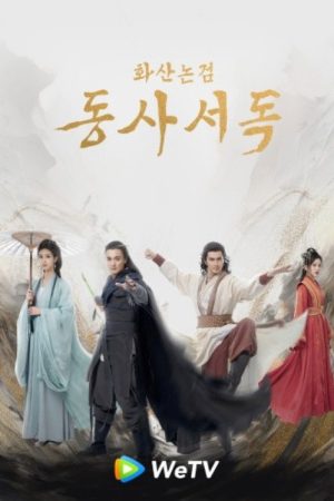 華山論劍之東邪西毒 (2025) poster